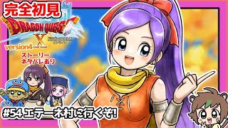 【完全初見】スライムちゃんと一緒のドラクエ10オンラインVer.4 # 54 エテーネ村に行くぞ！　※ネタバレあり【ねぐぅ/#Vtuber】概要欄確認お願いします！