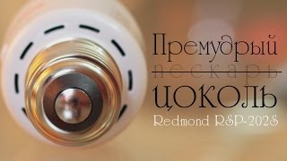 Умный дом от Redmond. Обзор умного цоколя Redmond RSP-202S