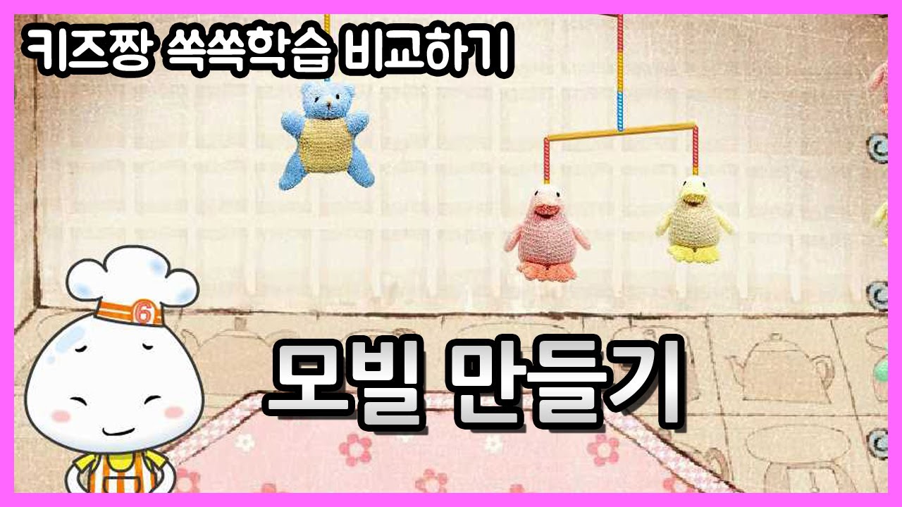 [키즈짱 쏙쏙학습 비교하기] 모빌 만들기