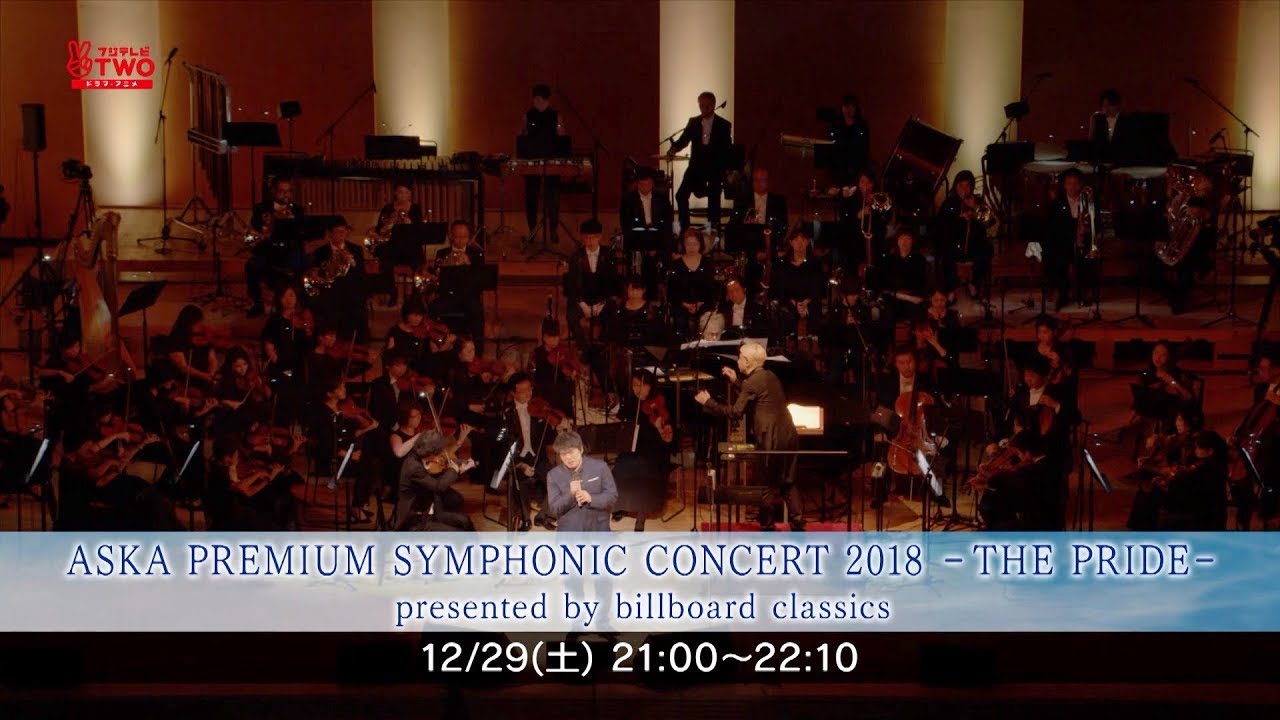 【フジテレビCS放送】「ASKA PREMIUM SYMPHONIC CONCERT 2018 -THE PRIDE-」(Teaser)