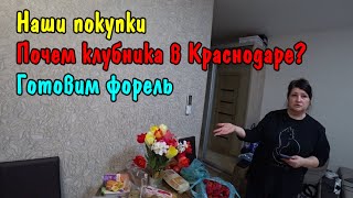 ОБЗОР ПОКУПОК НА 6 ТЫСЯЧ РУБЛЕЙ / КЛУБНИЧНАЯ ФЕЕРИЯ ПРОДОЛЖАЕТСЯ /  МАЛОСОЛИМ РАДУЖНУЮ ФОРЕЛЬ