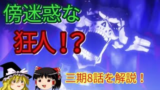 【ゆっくり解説⑩】8話解説！