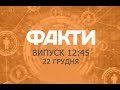 Факты ICTV - Выпуск 12:45 (22.12.2018)