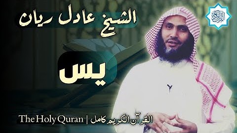 36 سورة يس | القارئ عادل ريان