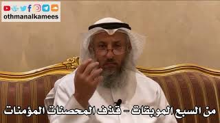 497 - من السبع الموبقات - قذف المحصنات المؤمنات - عثمان الخميس