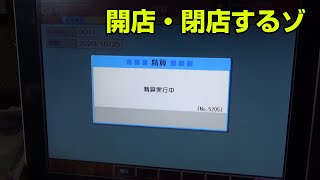 とりあえず開店と閉店をレジで処理する