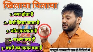 खिलाया पिलाया क्या होता है क्या लक्षण हैं बचने का उपाय क्या हैं। Ashok Kumar Saharwa Dham