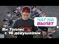 Выбрать одну девушку из 16. Ян Топлес играет в Чат на вылет  / Пинк Шугар