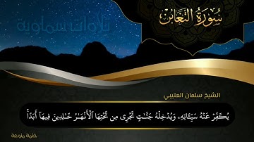 سورة التغابن Surat Al-Taghabun || الشيخ سلمان العتيبي Sheikh Salman Al-Otaibi