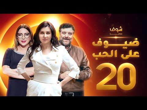 مسلسل ضيوف على الحب الحلقة 20