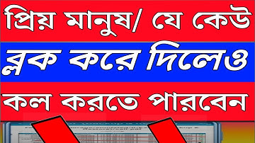 কিভাবে ব্লক ফোন নাম্বার কল করবেন How to call block phone number #apontechbangla