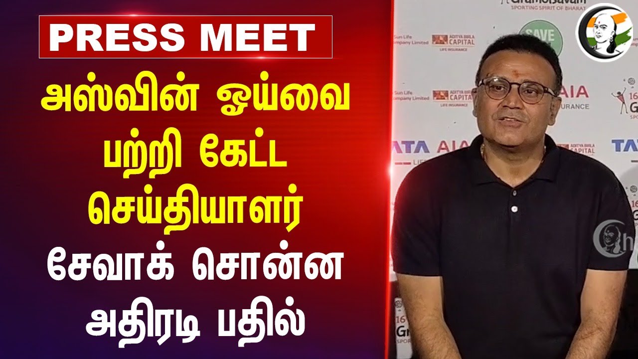Ashwin Retirement பற்றி கேட்ட செய்தியாளர் | Shewak Pressmeet | Isha Gramotsavam 2024 | Paralympic