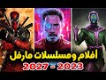 جميع أفلام ومسلسلات مارفل القادمة (من 2023 وحتى 2027)