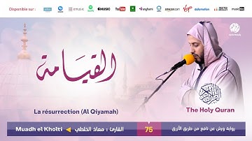 Muadh El Kholti - Surat Al Qiyamah - سورة القيامة | تلاوة القارئ معاذ الخلطي | برواية ورش عن نافع