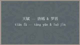 天賦 歌詞 Lyrics — 唐嫣 & 罗晋