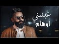 عيشني اوهام سهرني ايام خليني امانام هما إبقاء حبك لو كلك الهموم جديد 2023 عيشني اوهام سهرني ايام خليني امانام هما إبقاء حبك لو كلك الهموم جديد 2023