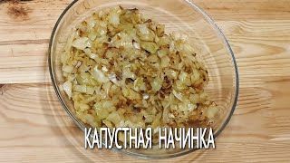 Очень вкусная капустная начинка,для пирожков, блинов, вареников. Капустная начинка как гарнир. Очень вкусная капустная начинка,для пирожков, блинов, вареников. Капустная начинка как гарнир.