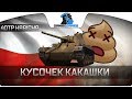 40TP HABICHA - Кусочек какашки - ОБЗОР