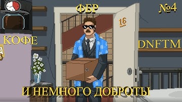 КОФЕ, ФБР И НЕМНОГО ДОБРОТЫ ★ Do Not Feed the Monkeys Прохождение на русском №4(4K60FPS)