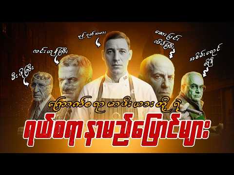 ထူးထူးဆန်းဆန်း မာဖီးယားတွေရဲ့ ထူးထူးခြားခြား နာမည်ပြောင်များ (Nicknames)