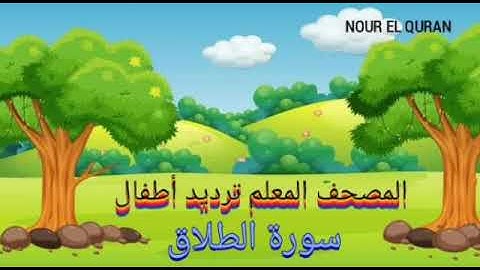 سورة الطلاق مكررة | المصحف المعلم ترديد أطفال للمنشاوي| Surah  At-Talaq repeated