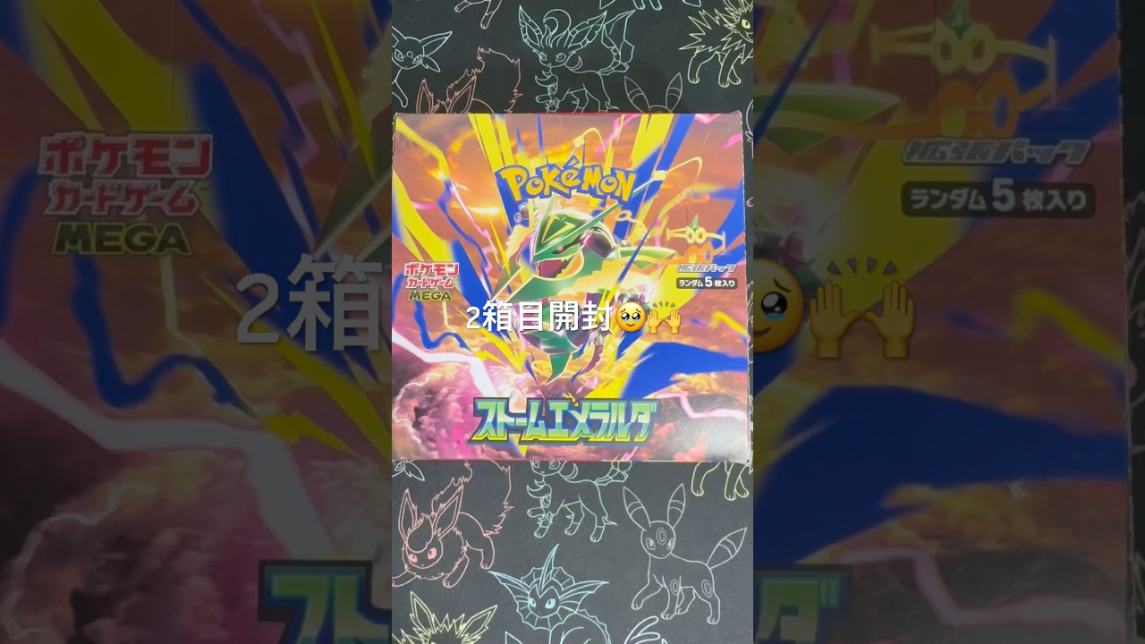 ストームエメラルダ開封2箱目👀#short #ストームエメラルダ #pokemon