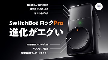 「SwitchBotロックPro」の進化がすごすぎた！🔰設置・設定解説🔰