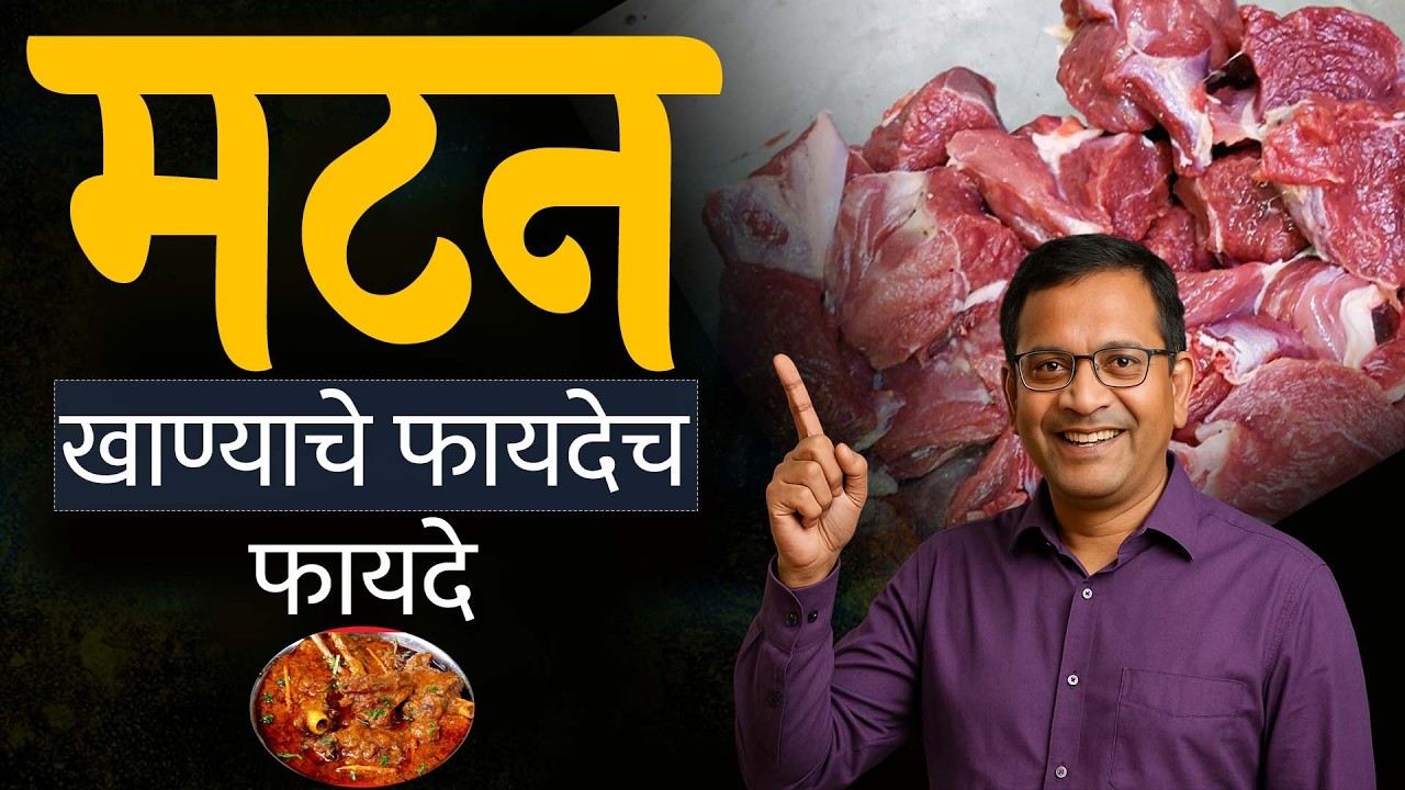 मटण खाल्ल्याने शरीराला होणारे फायदे | Mutton Benefits For Health| Rajendra Bhosale