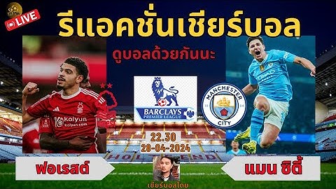 ต่อ LIVE.เชียร์บอลสด / น็อตติ้งแฮม ฟอเรสต์0-2แมนเชสเตอร์ ซิตี้ / กองแช่งมารวมกันเตะตัดขาแมนซิตี้กัน