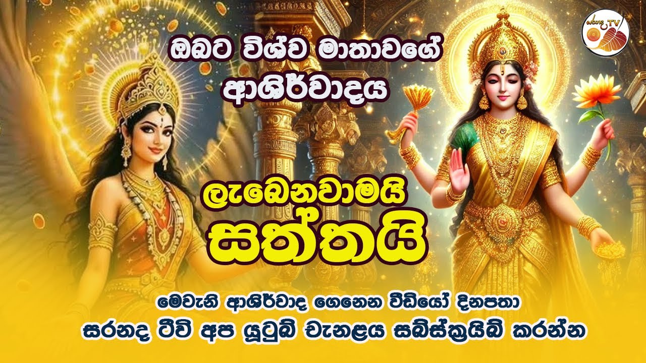 Wishwa Mathawa | සියලු පැතුම් ඉටු කරවන විශ්ව මාතා සෙත් කවි | Saranada Tv #wishwamathakavi