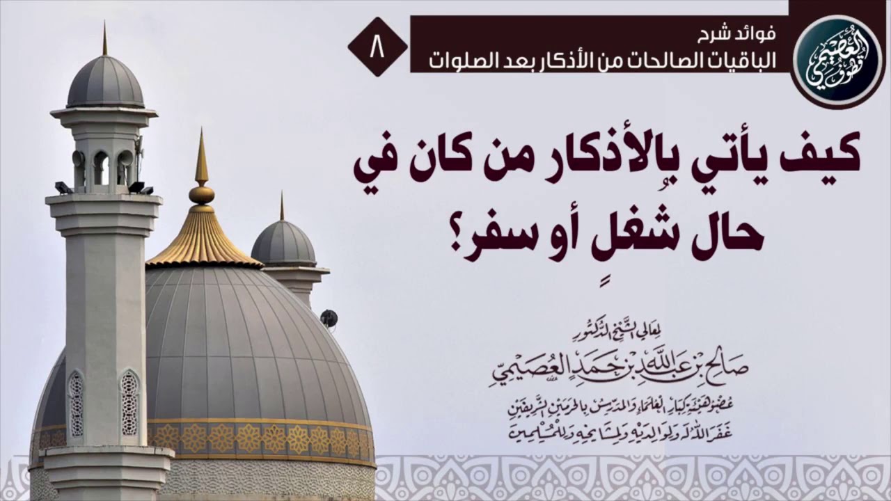 كيف يأتي بالأذكار من كان في حال شغل أو سفر ؟ | الشيخ صالح العصيمي
