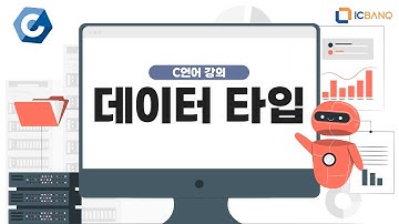 [C언어 코딩 기초 강의] 3장 : 데이터 타입