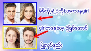 မိမိပံုကိုboyကေနgirl   girlကေနboyၿဖစ္ေအာင္ၿပဳလုပ္နည္း screenshot 4