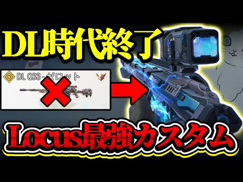 【スナイパー使い必見】アジア大会での使用率90%超え『Locus』の最強カスタムはこれ一択！！絶対に見ろ【codモバイル】