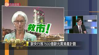歐央行好心做壞事 - 開市埋位 - 20200318 - 有線電視財經資訊台