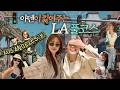 LA의 축복이 끝이 없네..♥ | 베이비복스 LA 콘서트, 손흥민 선수 LAFC 경기 직관 etc.