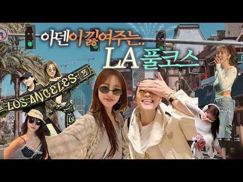 LA의 축복이 끝이 없네 베이비복스 LA 콘서트 손흥민 선수 LAFC 경기 직관 etc