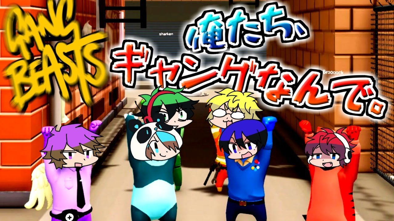 Gangbeasts 6人でギャンビ生放送 きりやん視点 ワイテルズ Youtube