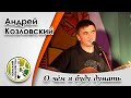 &quot;О чем я буду думать&quot;- Андрей Козловский