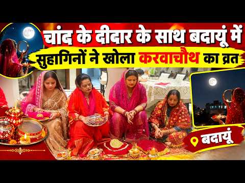 चांद के दीदार के साथ बदायूं में सुहागिनों ने खोला करवाचौथ का व्रत