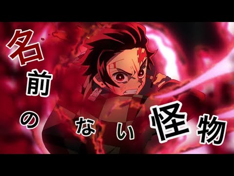 【鬼滅の刃MAD】名前のない怪物