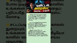 டிஜிட்டல் அரெஸ்ட் மோசடி... உஷார்! 🚨 | Beware of Digital Arrest Scam #shorts