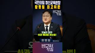 국민의힘 정신교육원장? 황명필 최고위원의 오늘 강의는? 제대로 사과하는법. #황명필 #조국혁신당#방구석정치