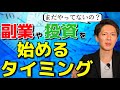 コロナに負けるな！副業・投資を始めるベストなタイミングとは！？【背中を押します】