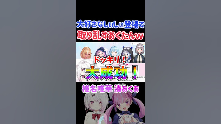 大好きなしぃしぃ登場で取り乱すあくたんｗ【ホロライブ切り抜き/湊あくあ/椎名唯華】#shorts