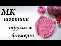 Мастер-Класс шортики, трусики, блумеры \ От 0 месяцев до года \ Ульяна Che