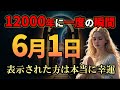 6月1日21時59分まで再生すると願いが叶います！大開運期に突入し信じられないほど幸運になる！