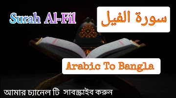 Surah Al-Fil with bangla translation -سورة الفيل। সূরা ফীল বাংলা অনুবাদ উচ্চারণ সহ