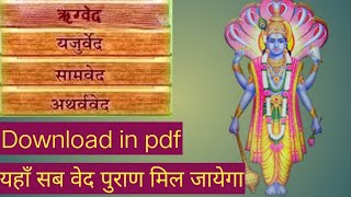 सभी वेद पुराण कैसे डाउनलोड करे | How to download all ved Puran in PDF Hindi | download ved or puran screenshot 5