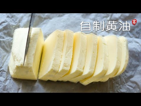 自制黄油 Homemade Butter